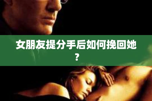 女朋友提分手后如何挽回她？