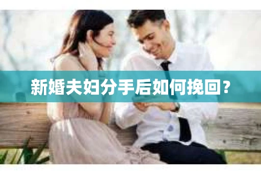 新婚夫妇分手后如何挽回？