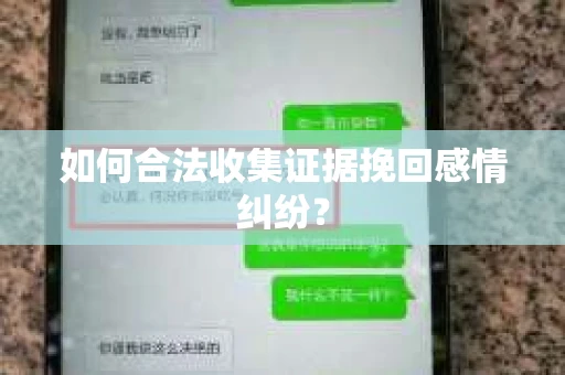 如何合法收集证据挽回感情纠纷? 如何合法收集证据挽回感情纠纷?