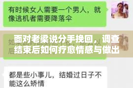 面对老梁说分手挽回，调查结束后如何疗愈情感与做出人生决策？