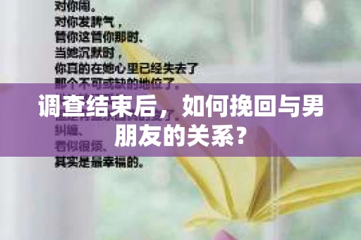 调查结束后，如何挽回与男朋友的关系？