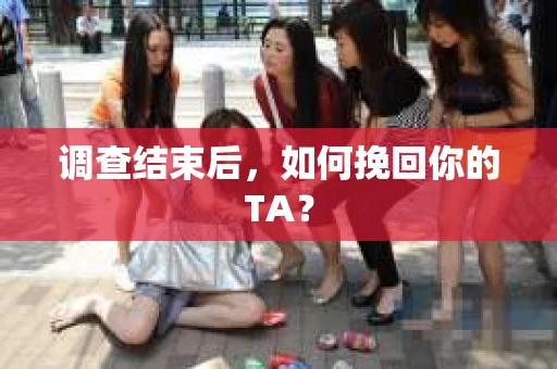 调查结束后，如何挽回你的TA？