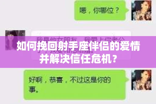 如何挽回射手座伴侣的爱情并解决信任危机？