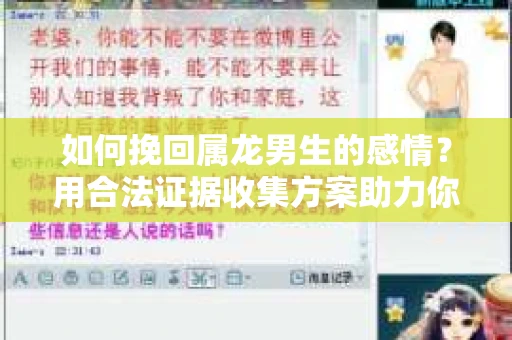 如何挽回属龙男生的感情？用合法证据收集方案助力你的努力？