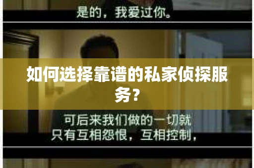 如何选择靠谱的私家侦探服务？