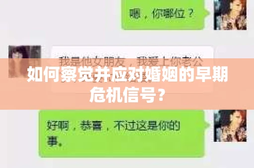 如何察觉并应对婚姻的早期危机信号？