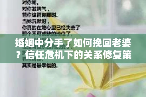 婚姻中分手了如何挽回老婆？信任危机下的关系修复策略