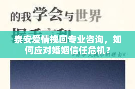 泰安爱情挽回专业咨询,如何应对婚姻信任危机? 泰安爱情挽回专业咨询,如何应对婚姻信任危机?