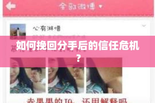 如何挽回分手后的信任危机？